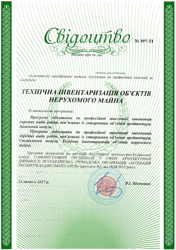 Свидетельство о повышении квалификации по направлению Техническая инвентаризация объектов недвижимого имущества Свидетельство о повышении квалификации по направлению Техническая инвентаризация объектов недвижимого имущества