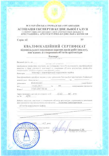 Сертификат БТИ Киев Сертификат БТИ Киев